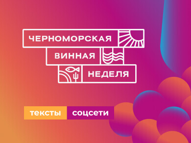 Фестиваль «Черноморская винная неделя»: Статьи, соцсети, сайт. Фото 1
